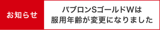 パブロンSゴールドWは服用年齢が変更になりました