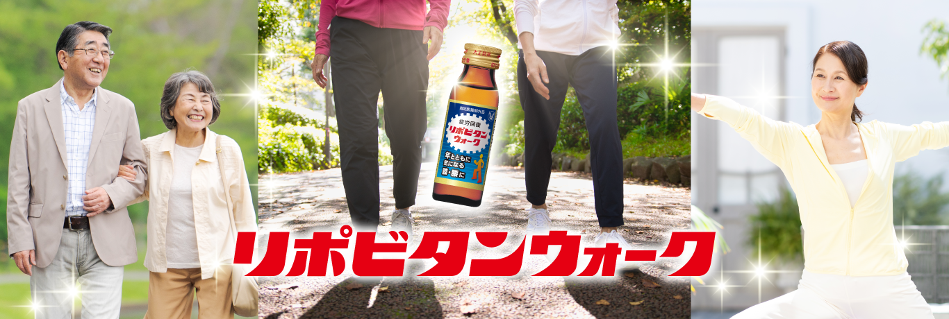 リポビタンウォークを使用するオススメシーンのイメージ画像