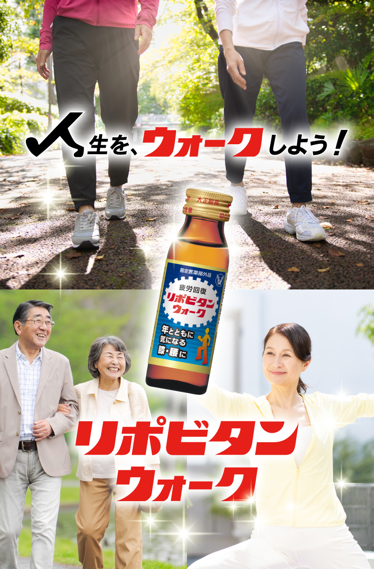 リポビタンウォークを使用するオススメシーンのイメージ画像