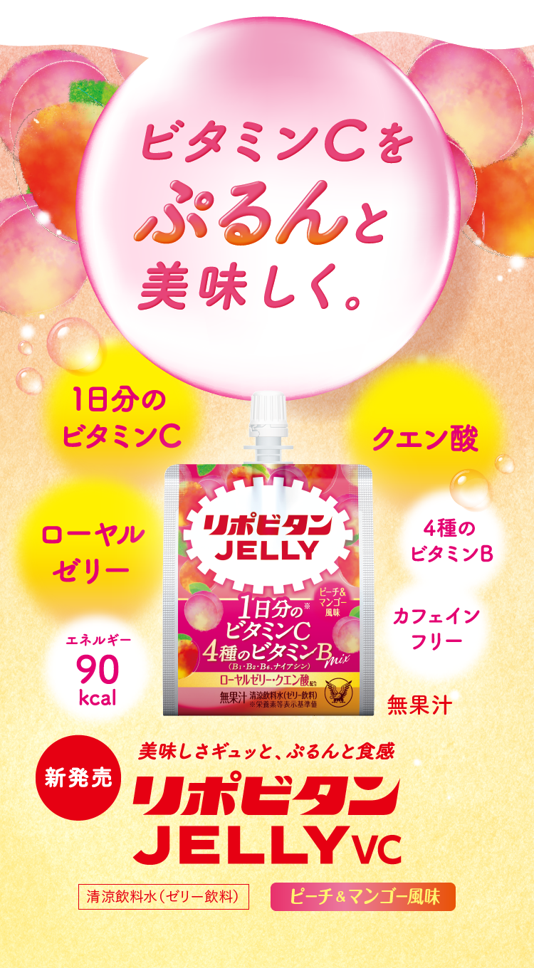 ビタミンCをぷるんと美味しく。リポビタンゼリーVC。1日分のビタミンC、ローヤルゼリー、クエン酸、4種のビタミン、カフェインフリー、エネルギー90キロカロリー、清涼飲料水（ゼリー飲料）、ピーチ＆マンゴー風味