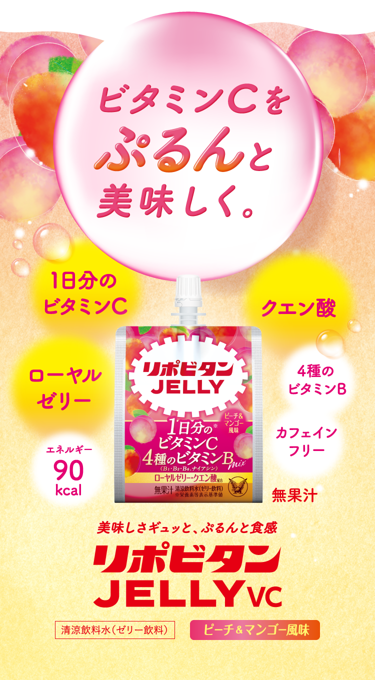 ビタミンCをぷるんと美味しく。リポビタンゼリーVC。1日分のビタミンC、ローヤルゼリー、クエン酸、4種のビタミン、カフェインフリー、エネルギー90キロカロリー、清涼飲料水（ゼリー飲料）、ピーチ＆マンゴー風味