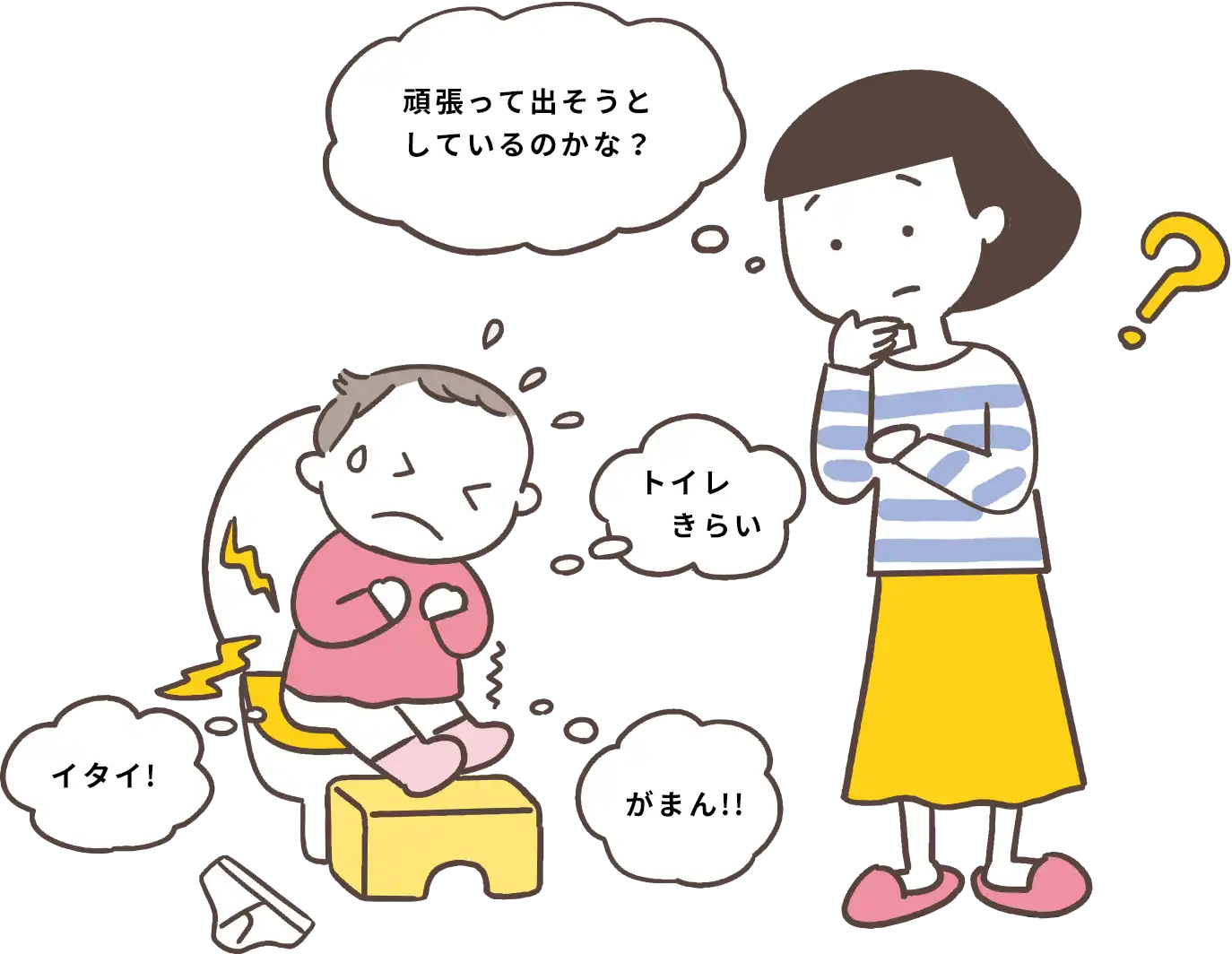 便を出そうと頑張っている子どもと心配しているお母さんのイラスト