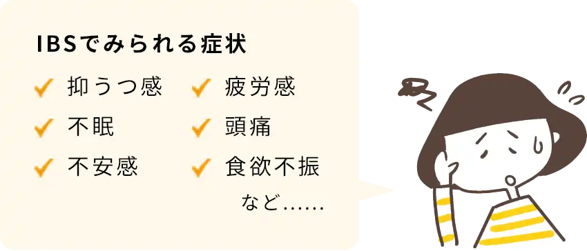 IBSでみられる症状、抑うつ、疲労感、不眠、頭痛、不安感、食欲不振など