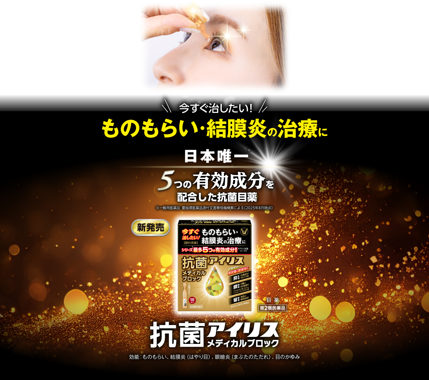 ものもらい・結膜炎の治療に。日本唯一5つの有効成分を配合した抗菌目薬。抗菌アイリスメディカルブロックの製品画像