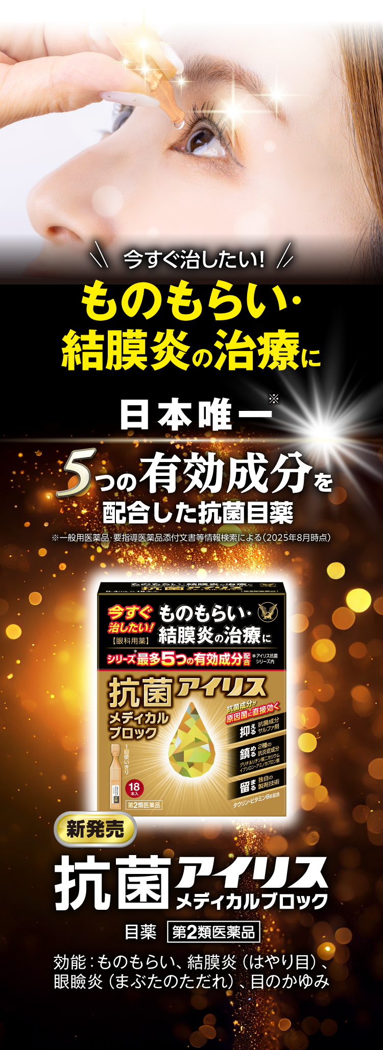 ものもらい・結膜炎の治療に。日本唯一5つの有効成分を配合した抗菌目薬。抗菌アイリスメディカルブロックの製品画像