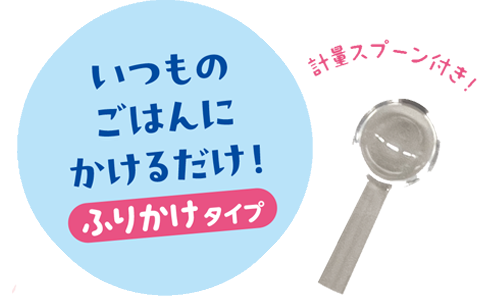 いつものごはんにかけるだけのふりかけタイプ。計量スプーン付き。