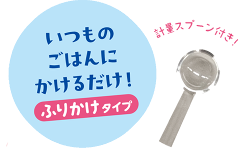 いつものごはんにかけるだけのふりかけタイプ。計量スプーン付き