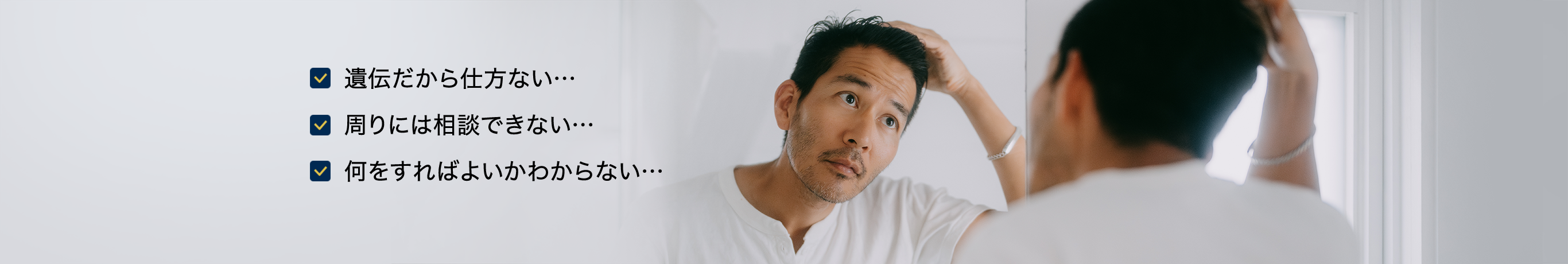 遺伝だから仕方ない、周りには相談できない、何をすればよいかわからないと悩む男性