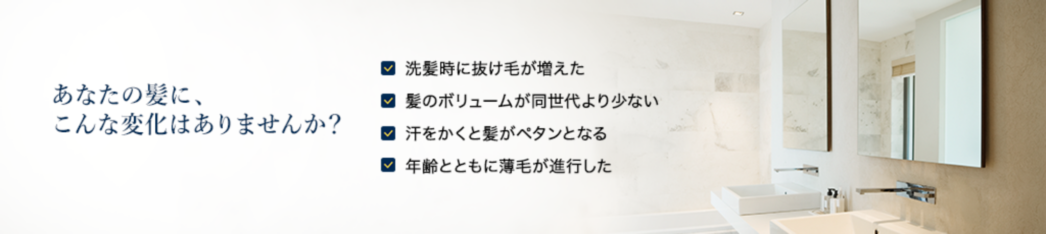 あなたの髪に、こんな変化はありませんか？
