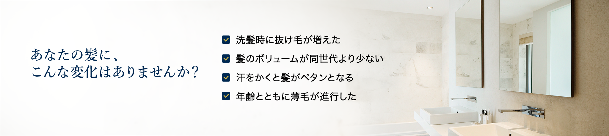 あなたの髪に、こんな変化はありませんか？