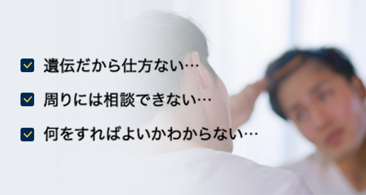 遺伝だから仕方ない、周りには相談できない、何をすればよいかわからないと悩む男性