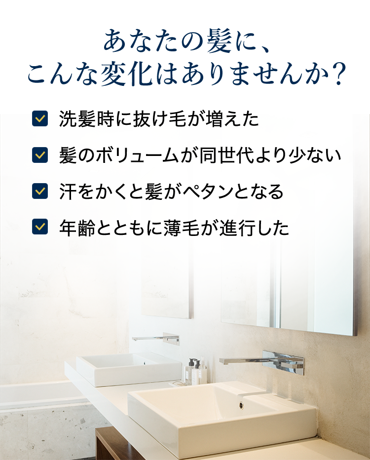 あなたの髪に、こんな変化はありませんか？