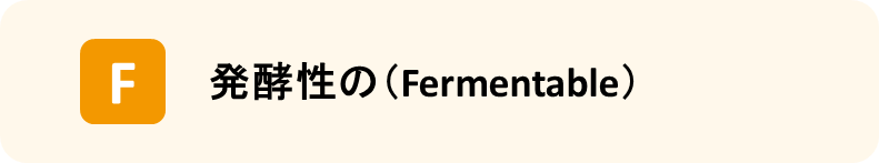 高FODMAP食品例 F： 発酵性の(Fermentable)