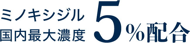 ミノキシジル国内最大濃度５％配合