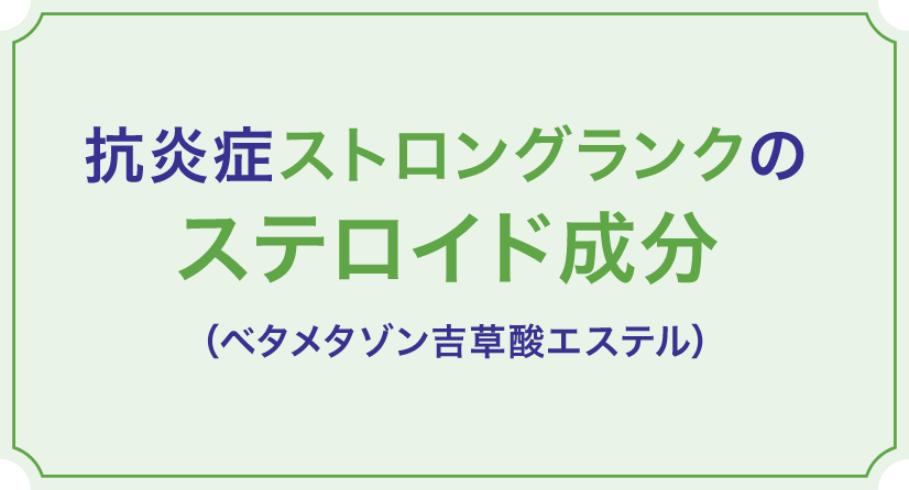 クリニラボ メディロイドVS軟膏の特長、抗炎症ストロングランクのステロイド成分配合