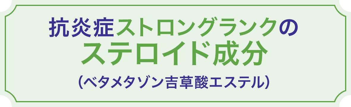 クリニラボ メディロイドVS軟膏の特長、抗炎症ストロングランクのステロイド成分配合