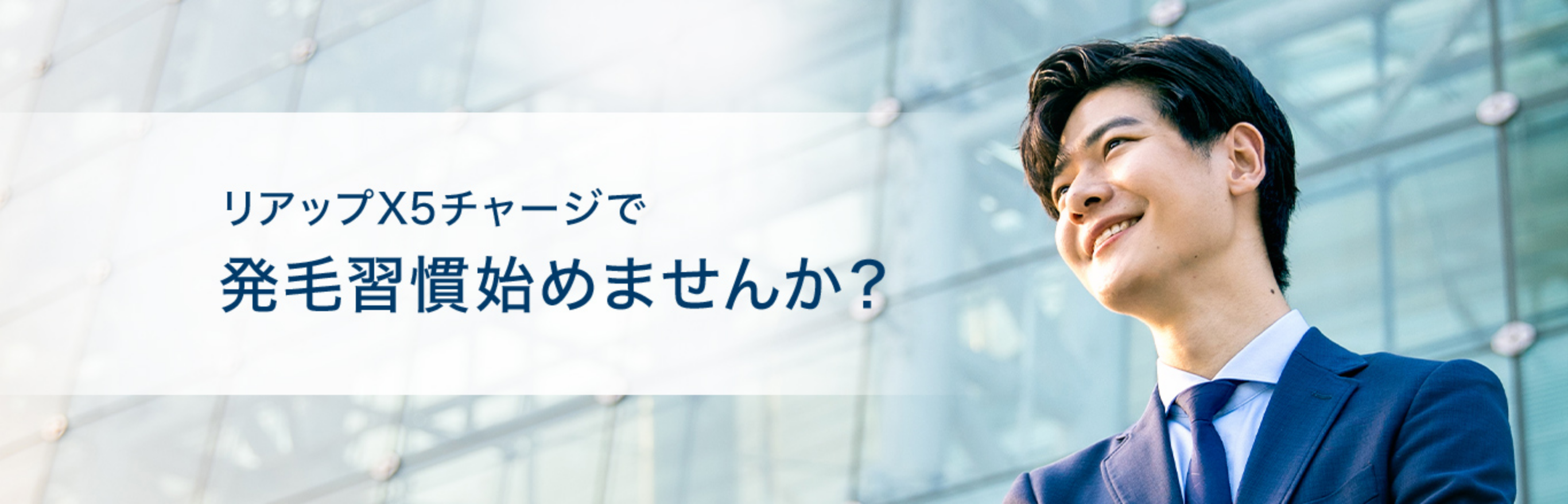 リアップX5チャージで発毛習慣始めませんか？男性の画像