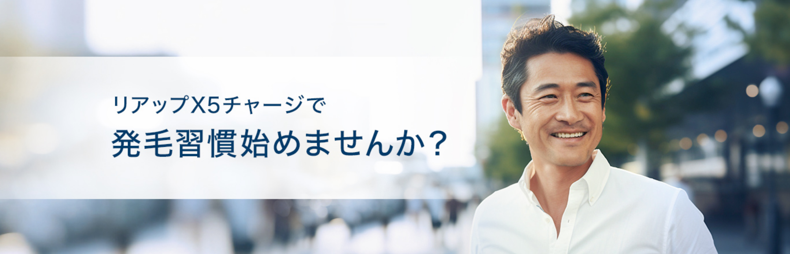 リアップX5チャージで発毛習慣始めませんか？男性の画像
