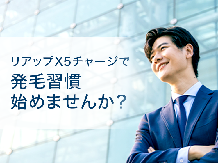リアップX5チャージで発毛習慣始めませんか？男性の画像