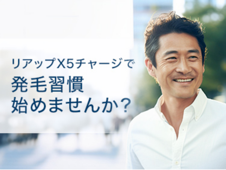 リアップX5チャージで発毛習慣始めませんか？男性の画像