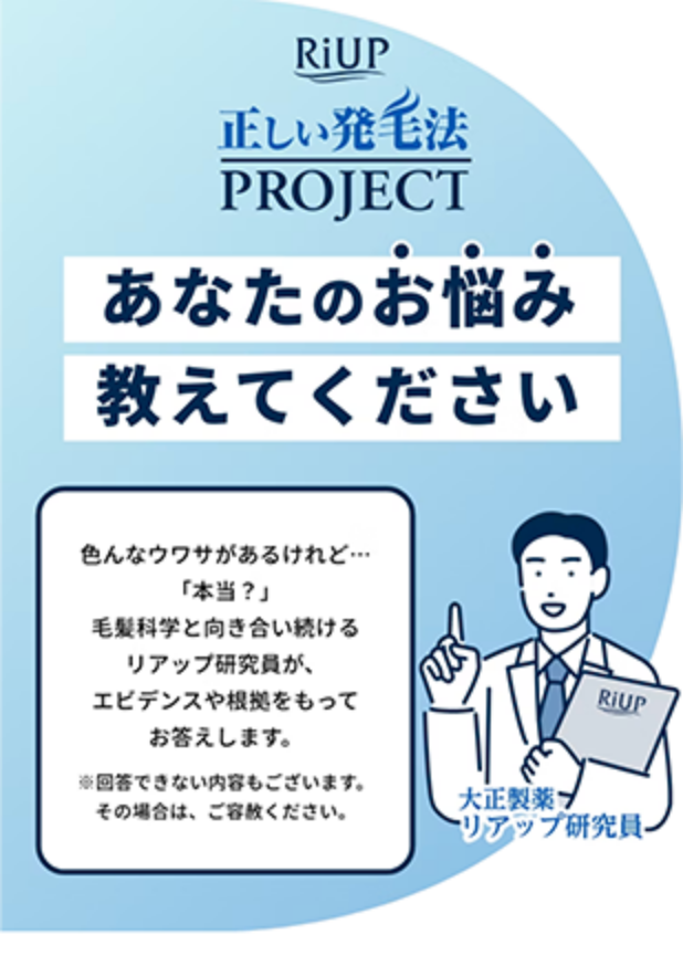 正しい発毛法プロジェクト、あなたのお悩み教えてください