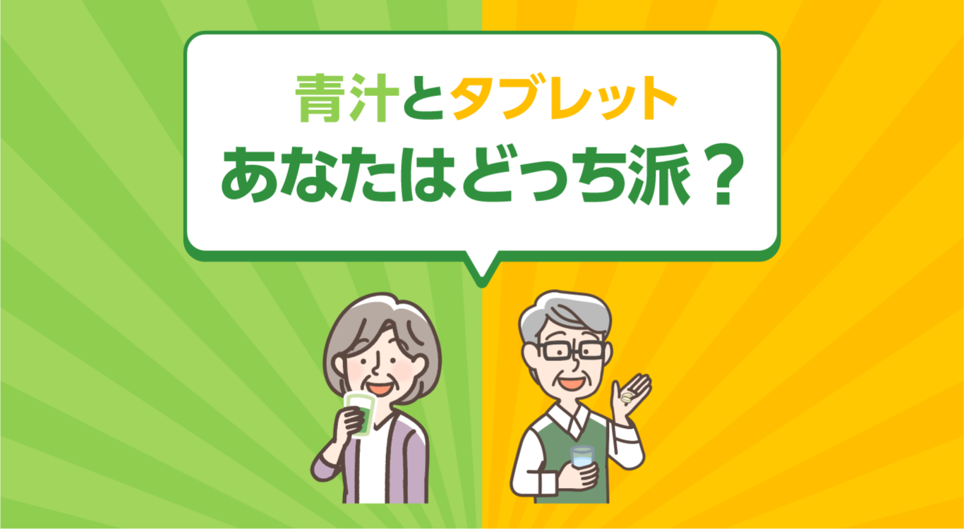 青汁とタブレット、あなたはどっち派？