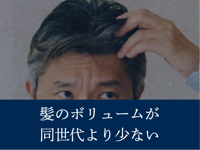 髪のボリュームが同年代より少ない