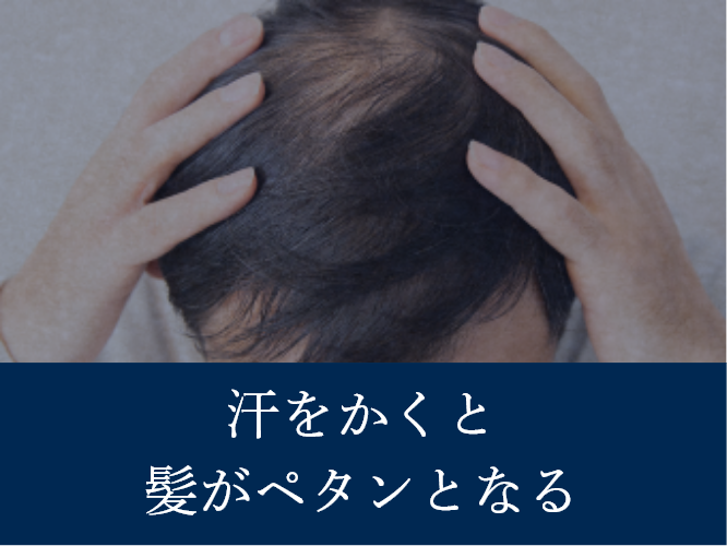 汗をかくと髪がペタンとなる