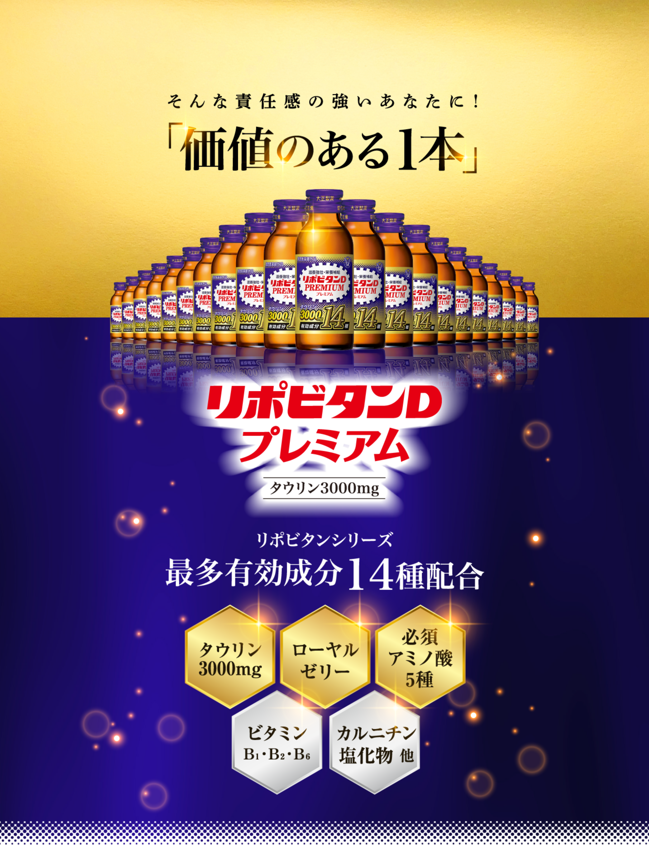 責任感の強いあなたに「価値のある1本」、リポビタンDプレミアム タウリン3000mg配合 リポビタンシリーズ最多有効成分14種配合