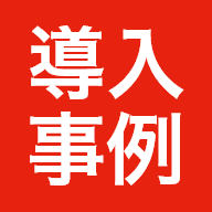 導入事例