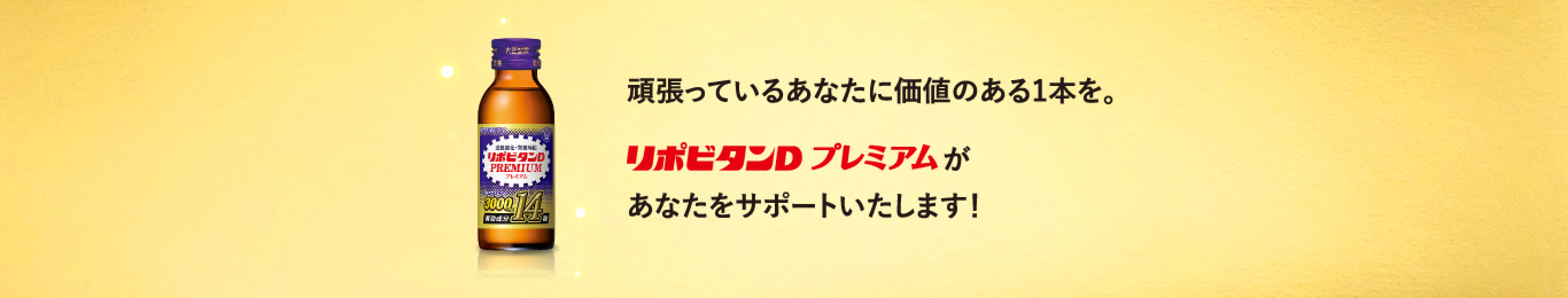 頑張っているあなたに価値のある1本を。リポビタンDプレミアムがあなたをサポートいたします。