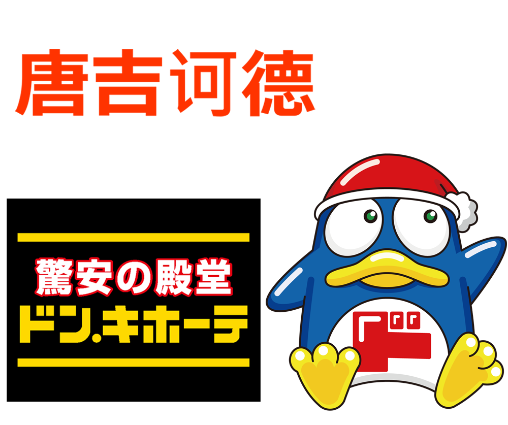 唐吉诃德へ遷移する画像