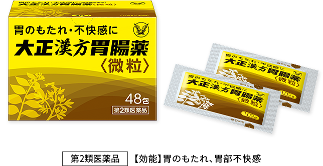 胃薬「大正漢方胃腸薬」 ｜ トップページ ｜ 大正製薬