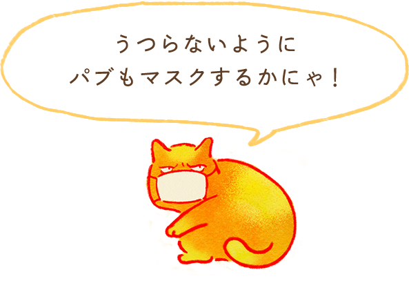 うつらないようにパブもマスクするかにゃ！
