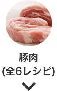 豚肉