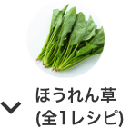 ほうれん草