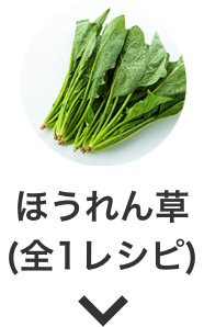 ほうれん草