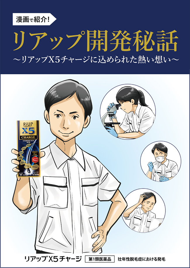 リアップ開発秘話