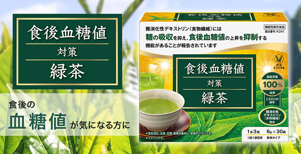 食後血糖値対策緑茶
