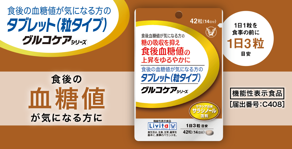 【4個セット】食後の血糖値が気になる方のタブレット