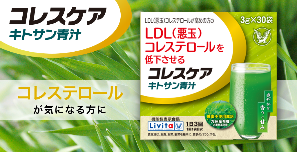 コレスケア キトサン青汁|リビタ生活習慣ケアシリーズ│Livita コレスケア キトサン青汁|リビタ生活習慣ケアシリーズ│Livita