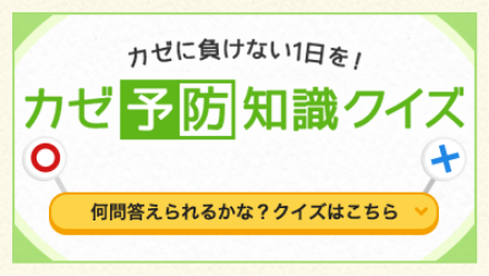 かぜ予防知識クイズ