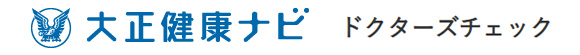 大正健康ナビ ドクターズチェック