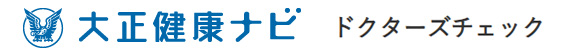 大正健康ナビ ドクターズチェック