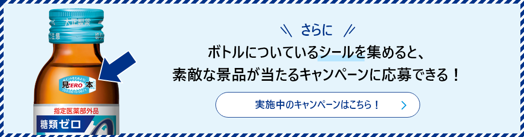 ボトルについているシールを集めると、素敵な景品があたるキャンペーンに応募できる！リポビタンポイントチャージステーション