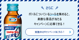 ボトルについているシールを集めると、素敵な景品があたるキャンペーンに応募できる！リポビタンポイントチャージステーション