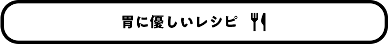 胃に優しいレシピ