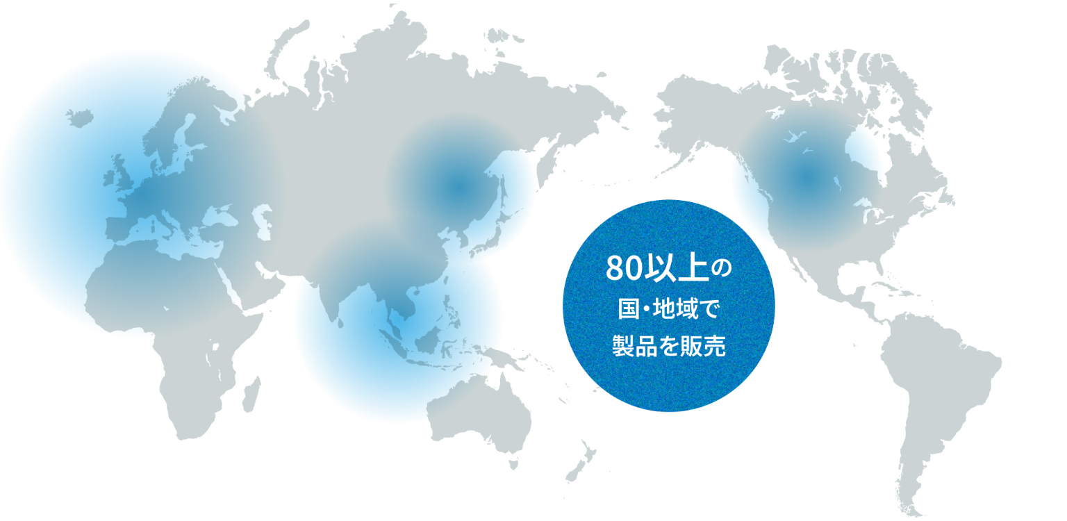世界80か国の国・地域で製品を販売