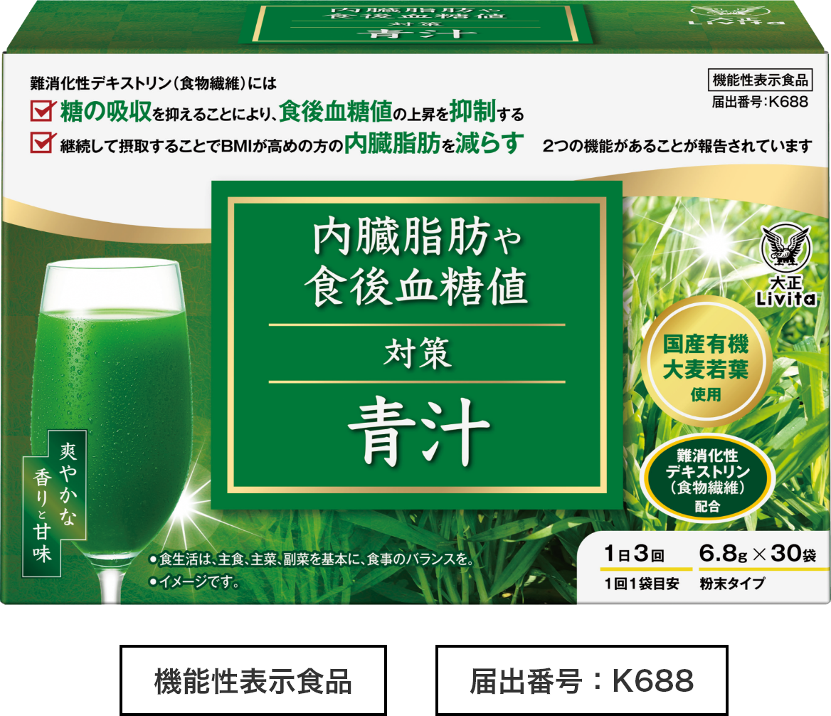 内臓脂肪や食後血糖値対策 青汁