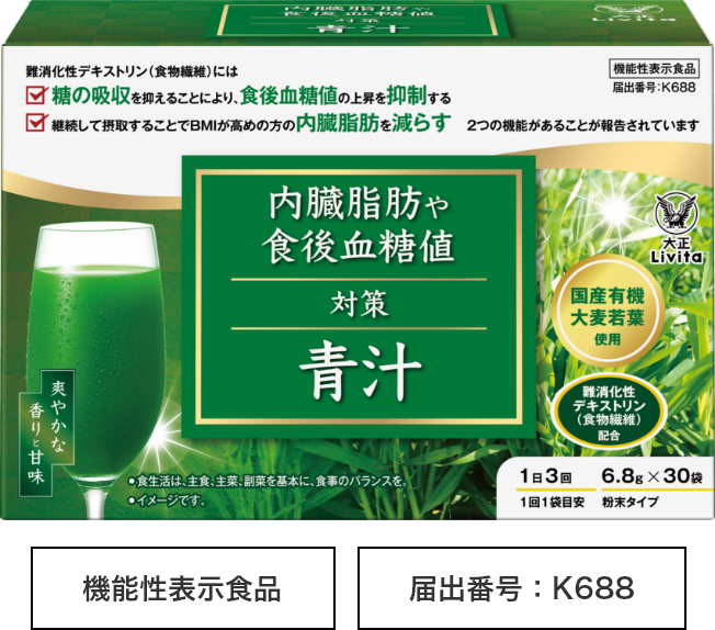 内臓脂肪や食後血糖値対策 青汁